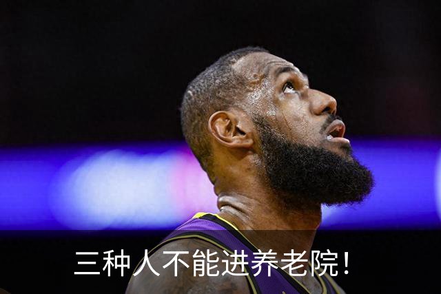 三种人不能进养老院！